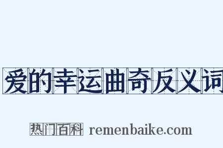 爱的幸运曲奇反义词是什么意思的图片
